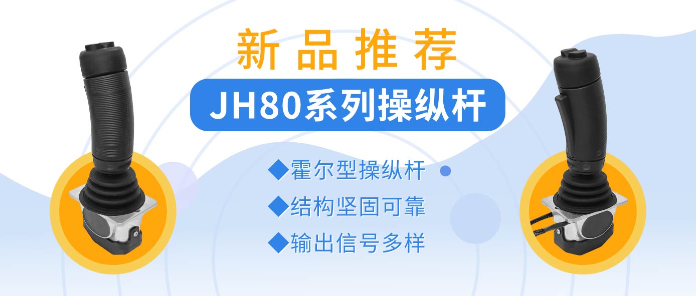 JH80系列操纵杆——操纵杆中的“战斗机”